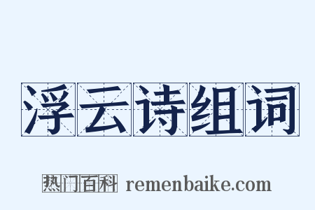 浮云诗组词是什么意思的图片